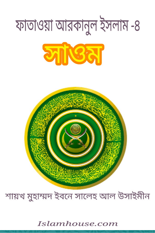 fatawa arkanul islam elsoum PDF বই কভার