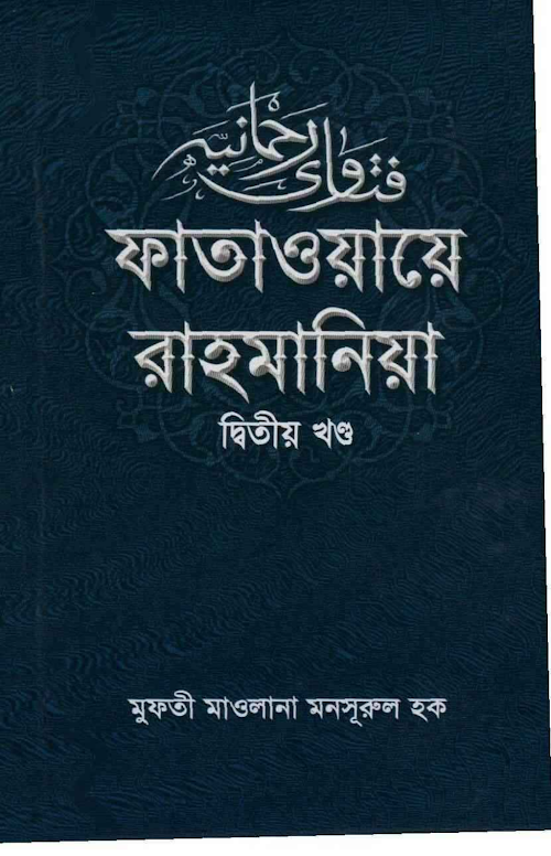 fatawa e rahmania 2nd part PDF বই কভার