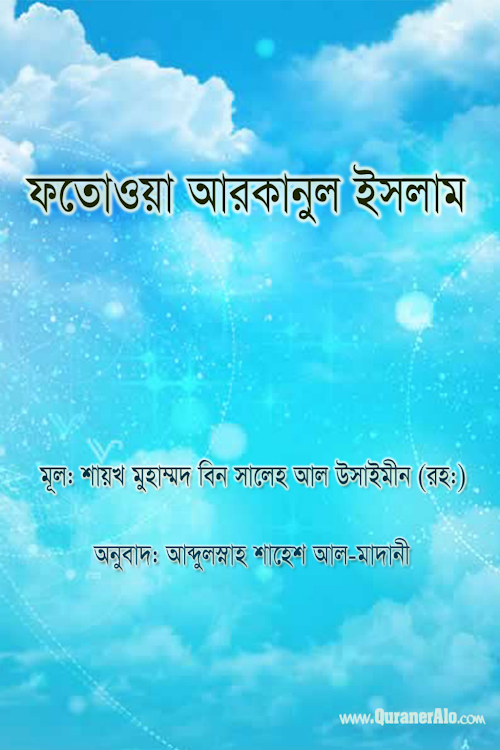 fatwa arkanul islam qa PDF বই কভার