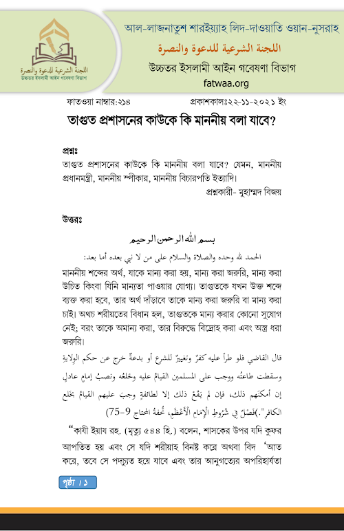 fatwaa214তাগুত প্রশাসনের কাউকে কি মাননীয় বলা যাবে PDF বই কভার