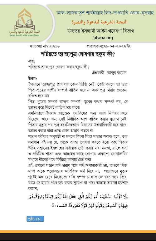 fatwaa256শরিয়তে ত্যাজ্যপুত্র ঘোষণার হুকুম কী PDF বই কভার