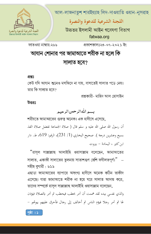 fatwaa266আযান শোনার পর জামাআতে শরীক না হলে কি সালাত হবে PDF বই কভার