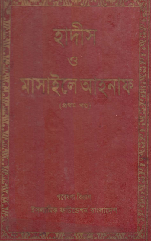 hadis o masayele ahnaf 01 PDF বই কভার