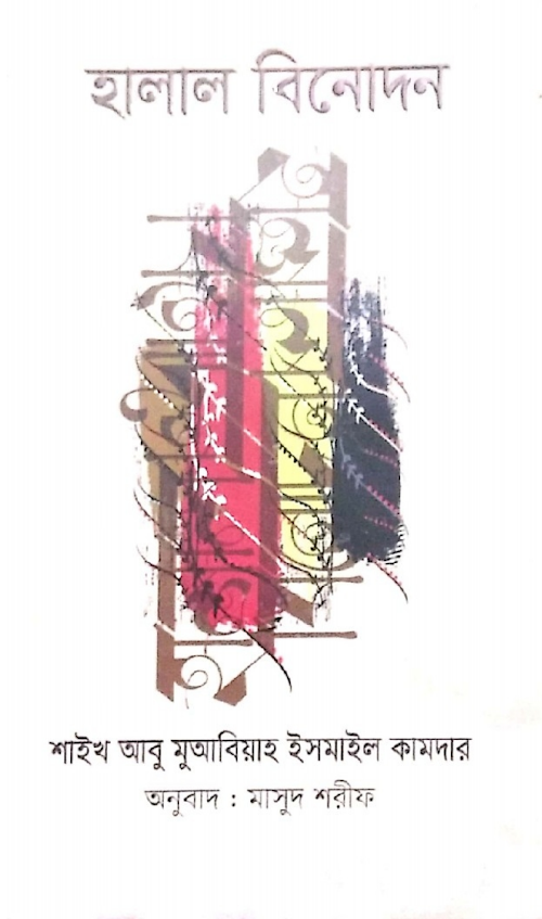 halal binodhon PDF বই কভার