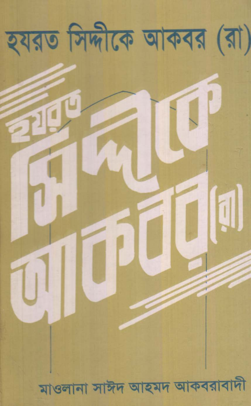 hazrat siddike akbar ra. PDF বই কভার
