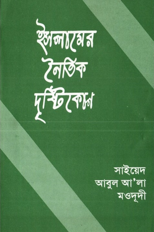 islamer noitik drishtikon PDF বই কভার
