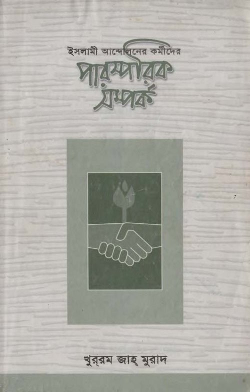islami andoloner kormider parosparik somporko PDF বই কভার