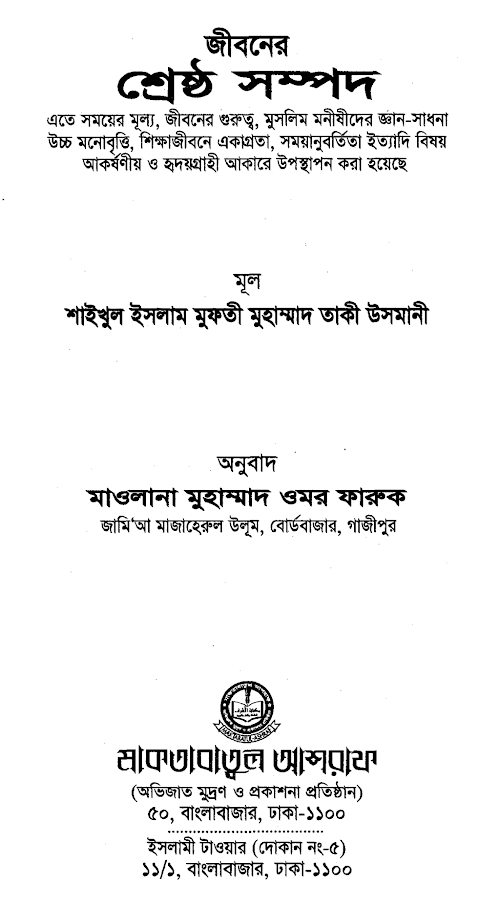 jiboner sreshtho shompod PDF বই কভার