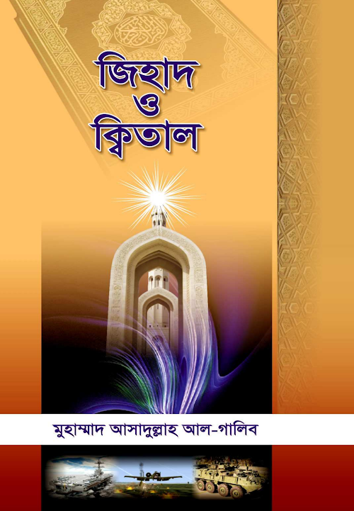 jihad o qital 2nd edition by prof dr muhammad asadullah al g PDF বই কভার