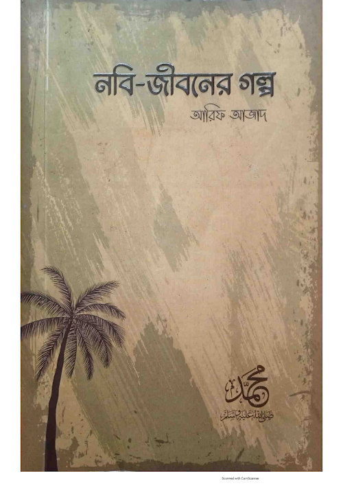 nobi jiboner golpo PDF বই কভার