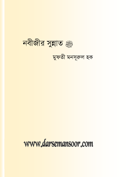 nobijir sunnat PDF বই কভার