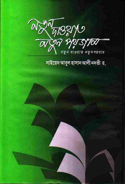 notun dawat notun poygam PDF বই কভার