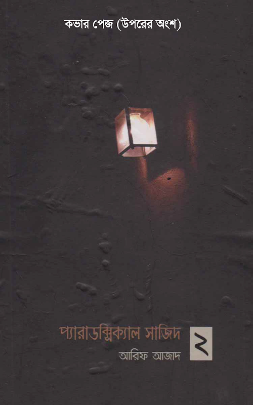 paradoxical sajid 2 PDF বই কভার