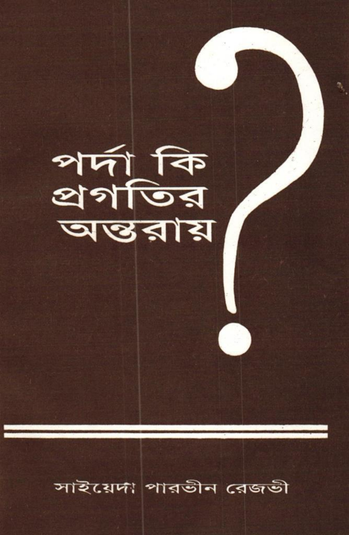 porda ki progotir ontoray PDF বই কভার