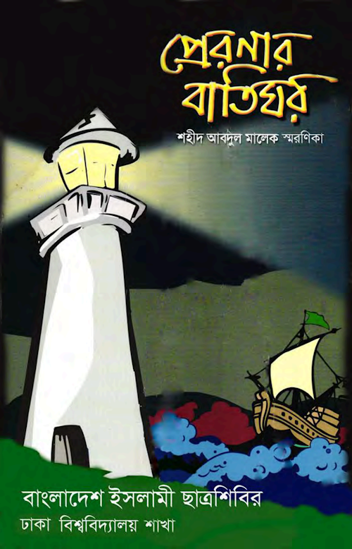preronar batighor PDF বই কভার