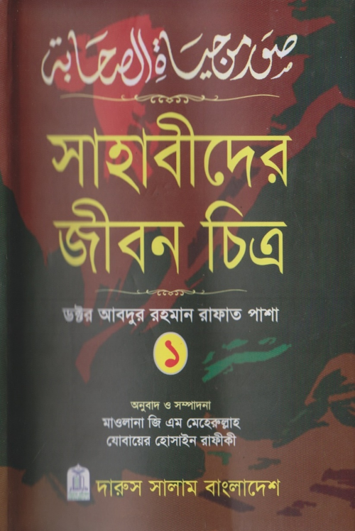 sahabider jibon chitro 1 PDF বই কভার