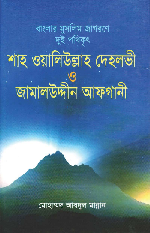 shah oaliulla o jamal uddin PDF বই কভার