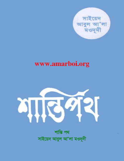 shanti path PDF বই কভার