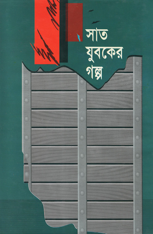 shat juboker golpo 1 PDF বই কভার