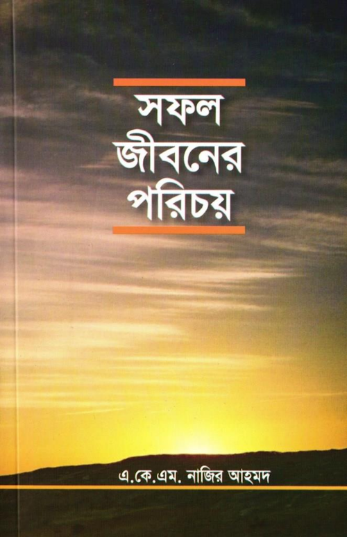 shofol jiboner porichoy PDF বই কভার
