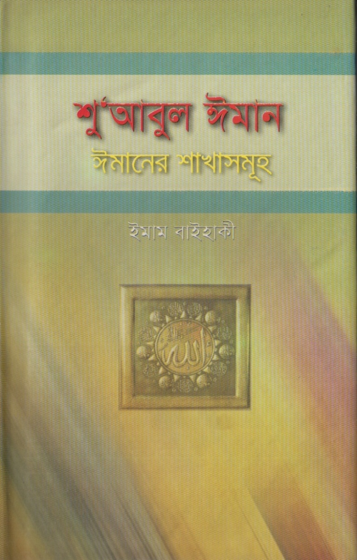 shuabul iman PDF বই কভার