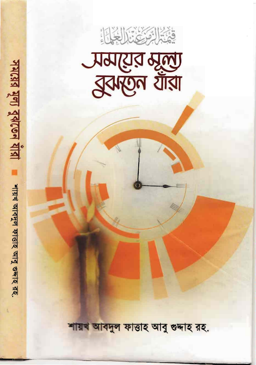 somoyer mullo bujhten jara PDF বই কভার