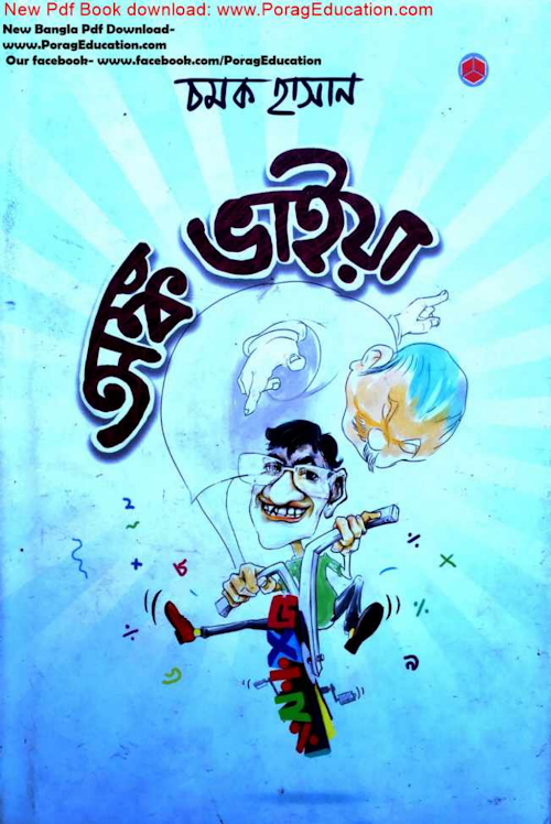 অঙ্ক ভাইয়া চমক হাসান PDF বই কভার