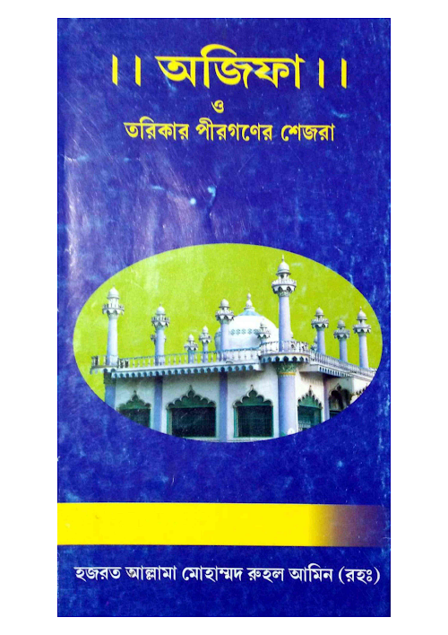 অজিফা ও তরিকার পীরগণের শেজরা ২৪ PDF বই কভার