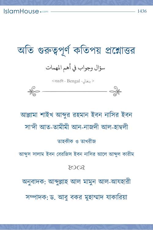 অতি গুরুত্বপূর্ণ কতিপয় প্রশ্নোত্তর – শাইখ আব্দু PDF বই কভার
