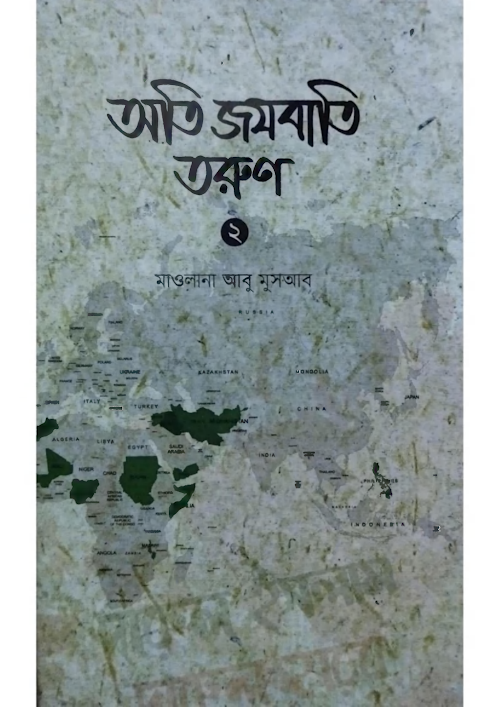 অতি জযবাতি তরুণ ২য় খন্ড মাওলানা আবু মুসআব PDF বই কভার