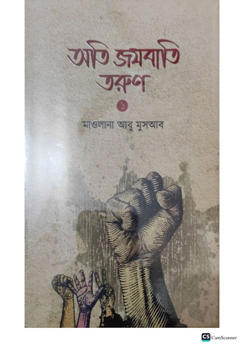 অতি জযবাতি তরুন ১ম ও ২য় খন্ড মাওলানা আবু মুসআব PDF বই কভার
