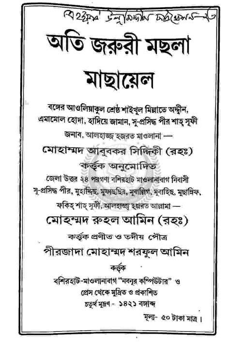 অতি জরুরী মছলা মাছায়েল৭৪ PDF বই কভার