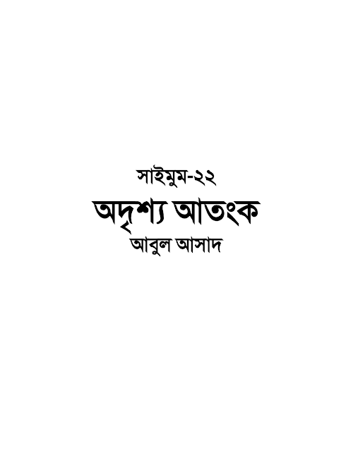 অদৃশ্য আতঙ্ক – আবুল আসাদ PDF বই কভার