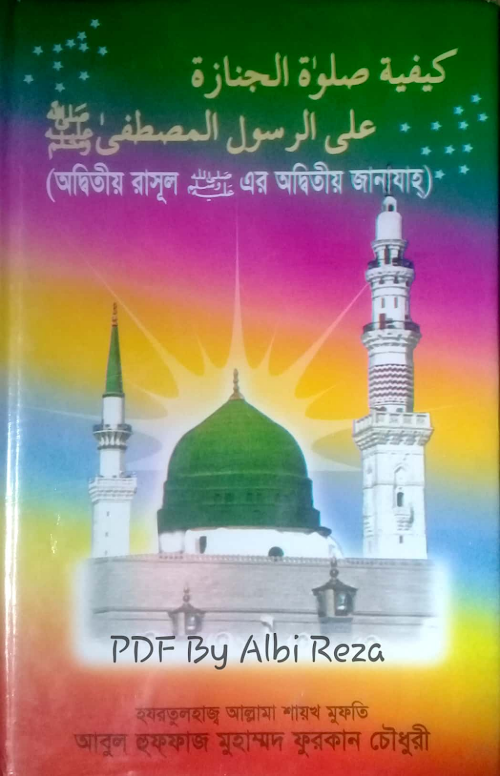 অদ্বিতীয় রাসূল ﷺ এর অদ্বিতীয় জানাযা PDF বই কভার