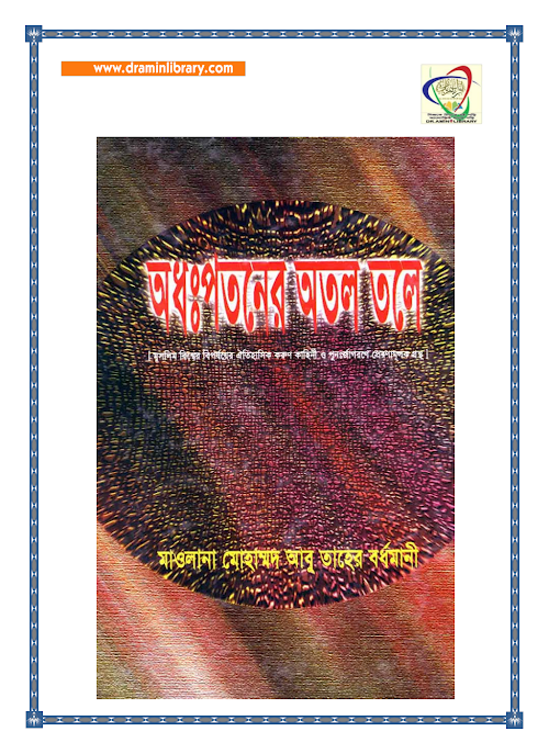 অধঃপতনের অতল তলে – আবু তাহের বর্ধমানী PDF বই কভার
