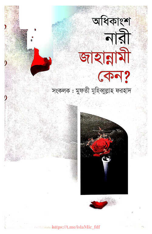 অধিকাংশ নারী জাহান্নামী কেন PDF বই কভার