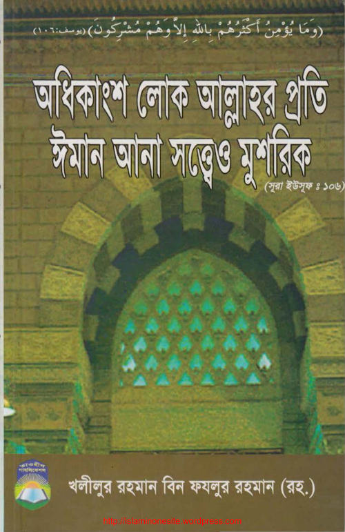 অধিকাংশ লোক ঈমান আনার পরেও মুশরিক PDF বই কভার