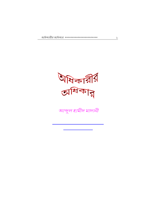 অধিকারীর অধিকার – আব্দুল হামীদ আল মাদানী PDF বই কভার