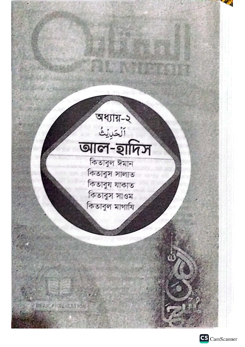 অধ্যায় ২য় আল হাদিস মিফতাহ PDF বই কভার