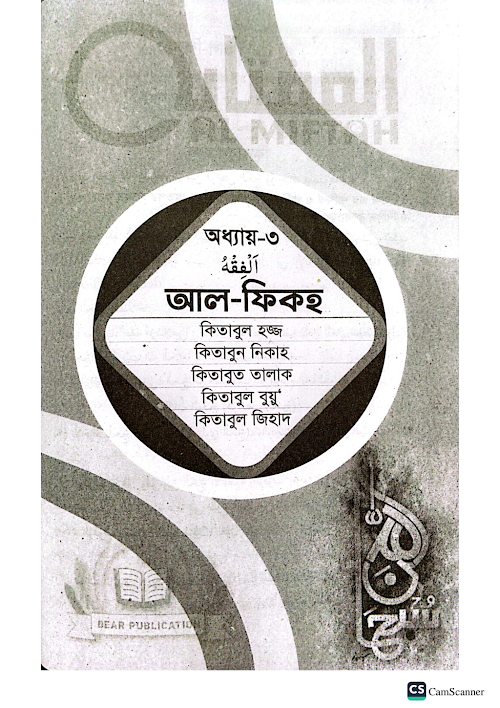 অধ্যায় ৩য় আল ফিকহ মিফতাহ PDF বই কভার