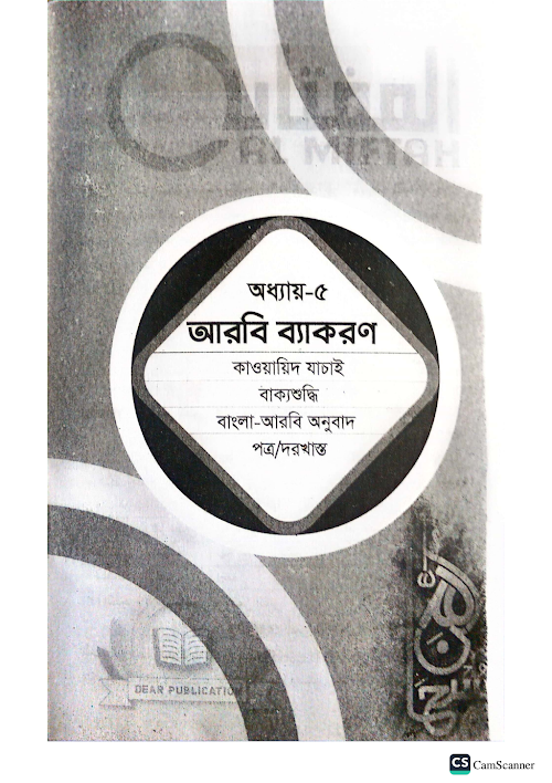 অধ্যায় ৫ম আরবি ব্যাকরণ মিফতাহ PDF বই কভার