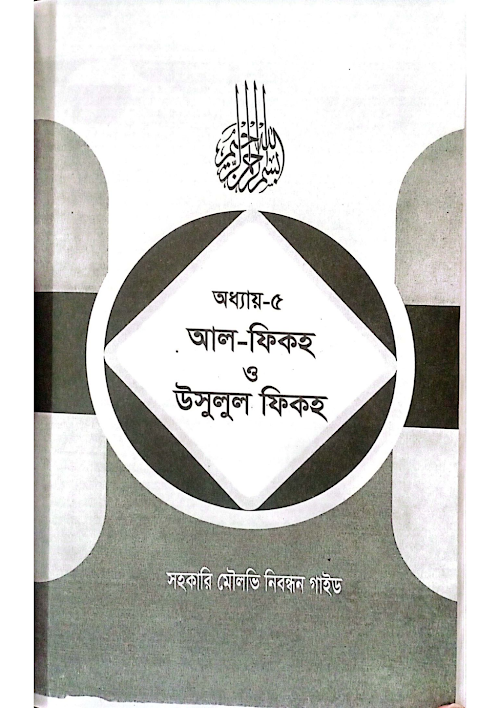 অধ্যায় ৫ম আল ফিকহ সহকারী মৌলভী বারাকা ১০০ PDF বই কভার