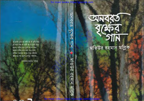 অনবরত বৃক্ষের গান PDF বই কভার