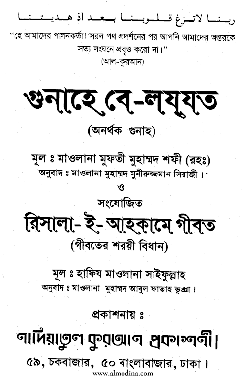 অনর্থক গুনাহ গুনাহে বে লযযত মুহাম্মদ শফী রহঃ PDF বই কভার