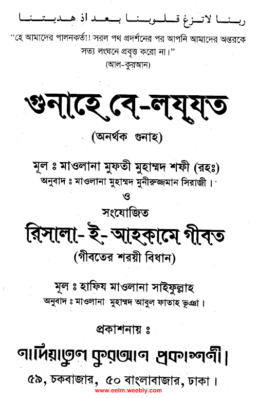 অনর্থক গুনাহ – মুফতি মুহম্মদ শফী PDF বই কভার