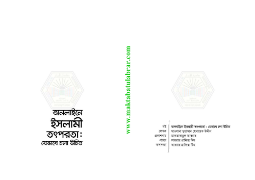 অনলাইনে ইসলামী তৎপরতা PDF বই কভার