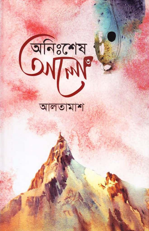 অনিঃশেষ আলো ৩য় খন্ড – এনায়েতুল্লাহ আলতামাশ PDF বই কভার
