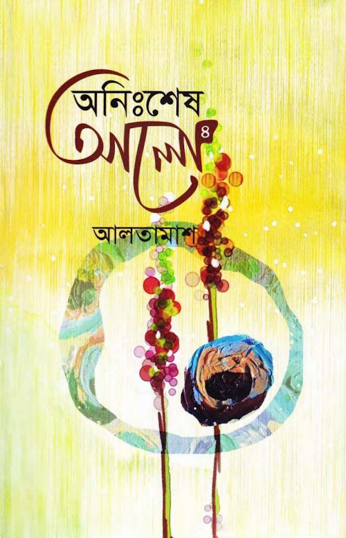 অনিঃশেষ আলো ৪র্থ খন্ড – এনায়েতুল্লাহ আলতামাশ PDF বই কভার
