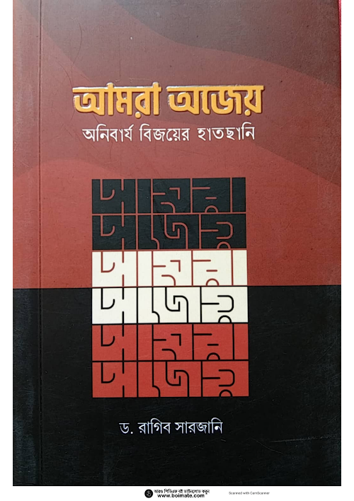 অনিবার্য বিজয়ের হাতছানি ড রাগিব সারজানী 95 PDF বই কভার