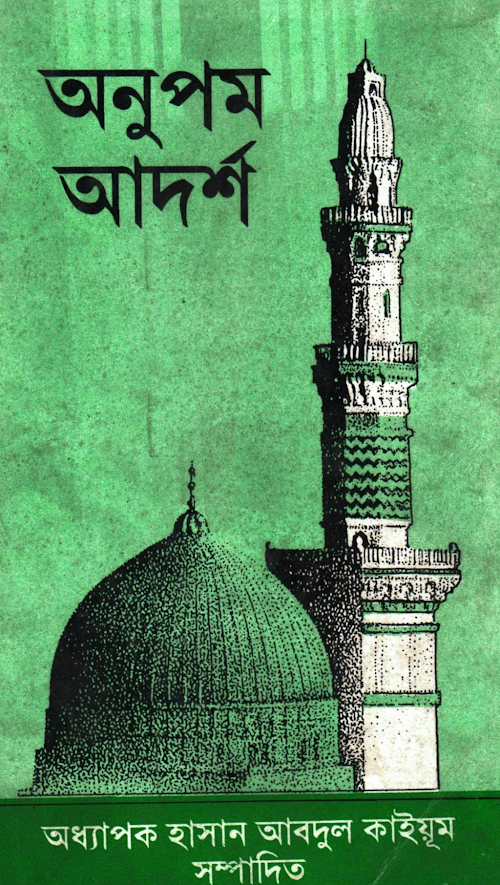 অনুপম আদর্শ PDF বই কভার